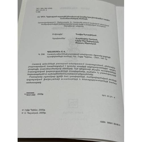 Дополнительное изображение книги «Աշոտ Գալստյան. Հատուկ անունների բառարան-տեղեկատու   Ашот Галстян. Словарь-справочник имен собственных»