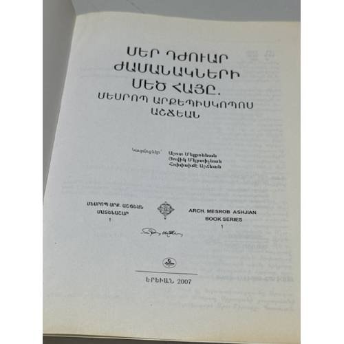 Дополнительное изображение книги «Մեր դժուար ժամանակների մեծ հայը. Մեսրոպ արքեպիսկոպոս Աշճեան   Великий армянин наших трудных времён. Архиепископ Месроп Ашчян»