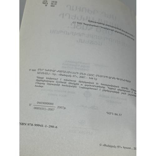Дополнительное изображение книги «Մեր դժուար ժամանակների մեծ հայը. Մեսրոպ արքեպիսկոպոս Աշճեան   Великий армянин наших трудных времён. Архиепископ Месроп Ашчян»