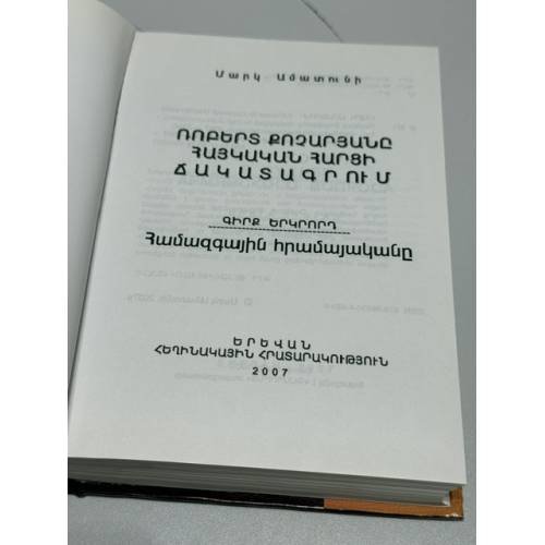 Дополнительное изображение книги «-Ռոբերտ Քոչարյանը հայկական հարցի ճակատագրում. Գիրք երկրորդ. Համաժողովրդական հրամայական   Роберт Кочарян в судьбе Армянского вопроса. Книга вторая. Всенародное веление»