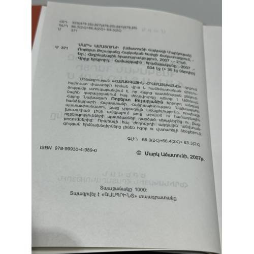 Дополнительное изображение книги «-Ռոբերտ Քոչարյանը հայկական հարցի ճակատագրում. Գիրք երկրորդ. Համաժողովրդական հրամայական   Роберт Кочарян в судьбе Армянского вопроса. Книга вторая. Всенародное веление»