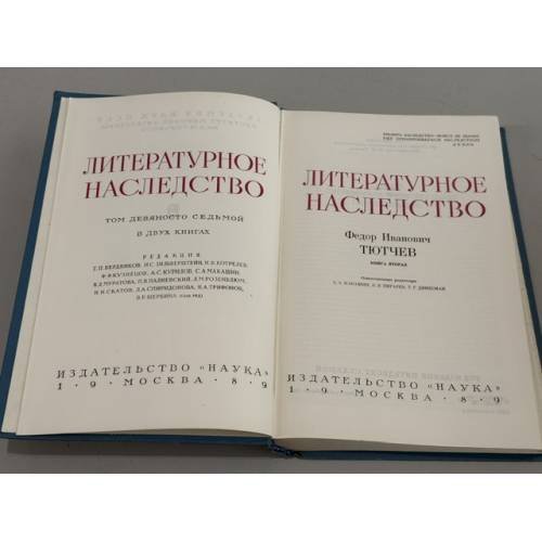 Дополнительное изображение книги «Литературное наследство. Том 97. Федор Иванович Тютчев. Книга вторая»
