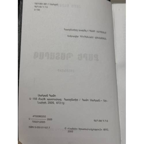 Дополнительное изображение книги «Համո Սահյան. Քարե պատարագ. Հատընտիր   Амо Сагиян. Каменная литургия. Избранное»