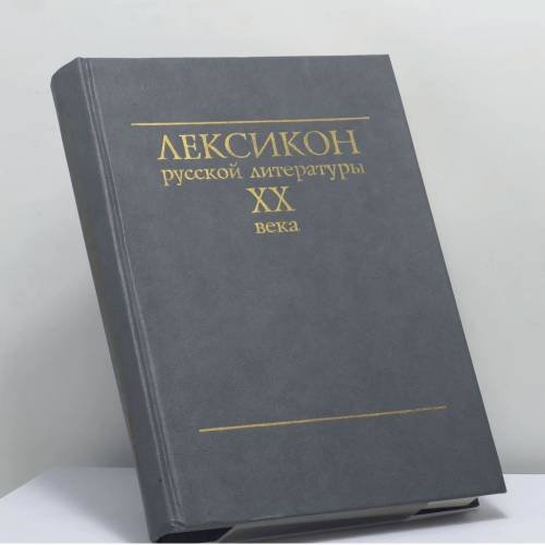 Обложка книги «Лексикон русской литературы XX века» — Вольфганг Казак, ISBN 9785833400197