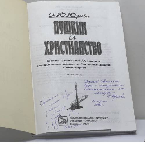 Дополнительное изображение книги «Пушкин и христианство»