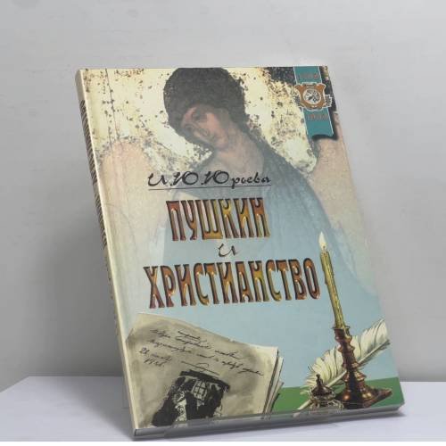 Обложка книги «Пушкин и христианство» — И. Ю. Юрьева, ISBN 9785887390567