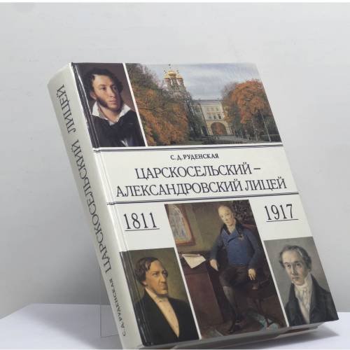 Обложка книги «Царскосельский — Александровский Лицей. 1811—1917» — Руденская С. Д., ISBN 9785289018915