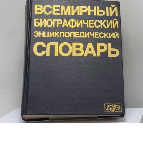 Обложка книги «Всемирный биографический энциклопедический словарь» — Автор не указан, ISBN 9785852703118