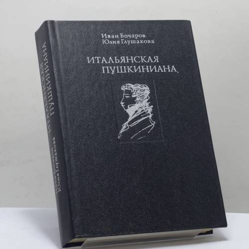 Обложка книги «Итальянская Пушкиниана» — Иван Бочаров, Юлия Глушакова, ISBN 9785270006303