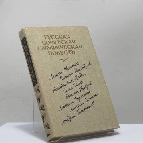 Обложка книги «Русская советская сатирическая повесть 20-е годы» — Автор не указан, ISBN 9785268006483