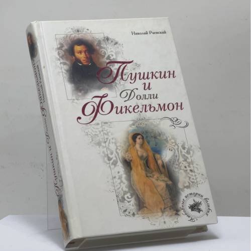 Обложка книги «Пушкин и Долли Фикельмон» — Николай Раевский, ISBN 9785926503408
