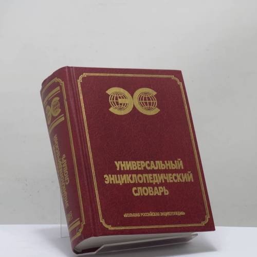 Обложка книги «Универсальный энциклопедический словарь» — Автор не указан, ISBN 9785852702661