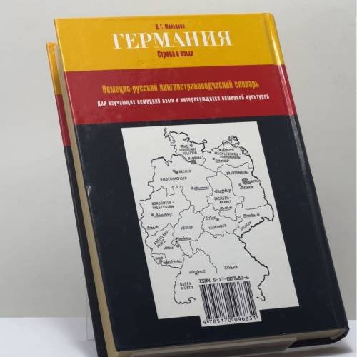 Дополнительное изображение книги «Германия: страна и язык. Landeskunde durch die Sprache. Лингвострановедческий словарь»