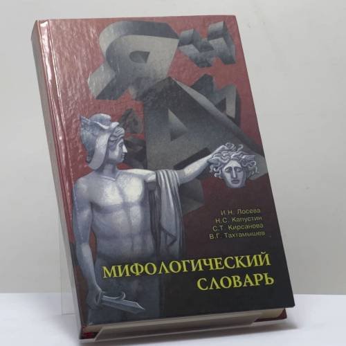 Обложка книги «Мифологический словарь» — И. Н. Лосева, Н. С. Капустин, О. Т. Кирсанова, В. Г. Тахтамышев, ISBN 9785858801931