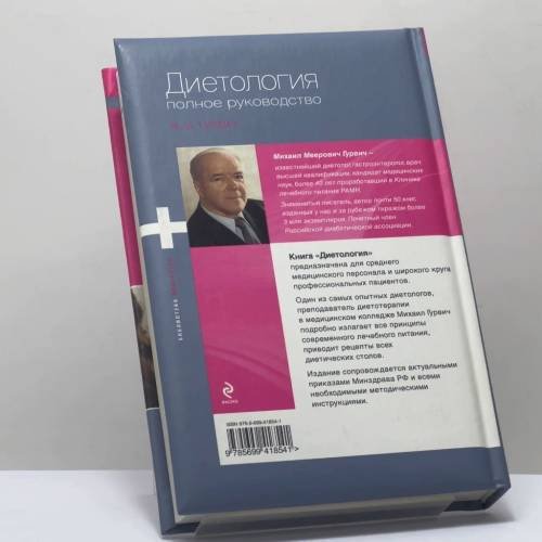 Дополнительное изображение книги «Диетология. Полное руководство»