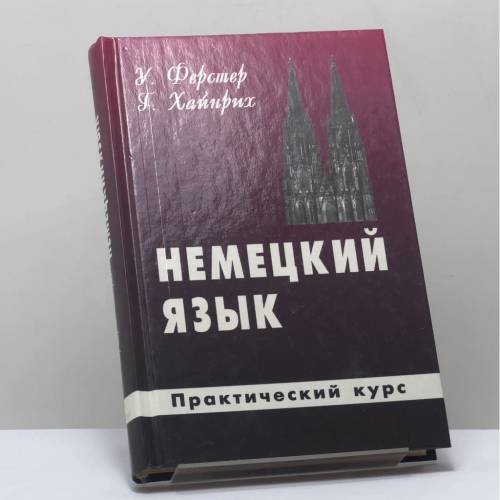 Обложка книги «Немецкий язык для Вас. Практический курс» — Урзула Фёрстер, Гертрауд Хайнрих, ISBN 9789665860600