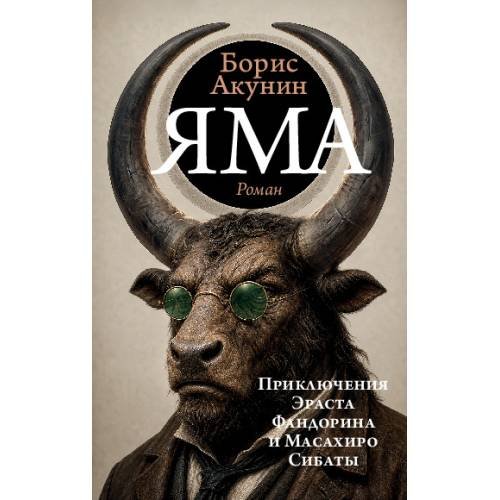 Обложка книги «Яма. Приключения  Эраста  Фандорина и Масахиро  Сибаты» — Акунин Борис, ISBN 9783689596637