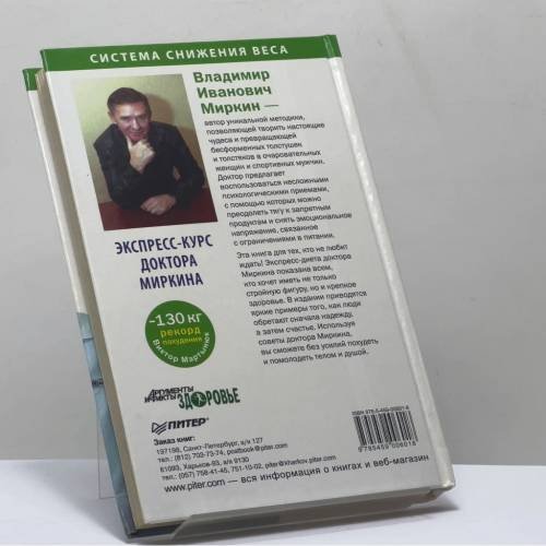 Дополнительное изображение книги «Как быстро похудеть. Экспресс-курс доктора Миркина»
