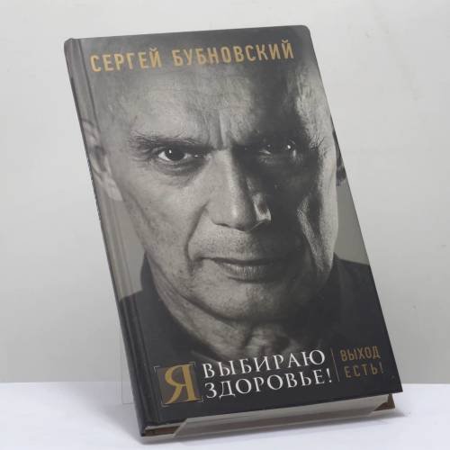 Обложка книги «Я выбираю здоровье! Выход есть!» — Сергей Бубновский, ISBN 9785040891313
