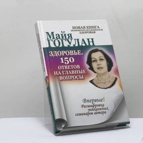 Обложка книги «Здоровье. 150 ответов на главные вопросы» — Майя Гогулан, ISBN 9785170786114