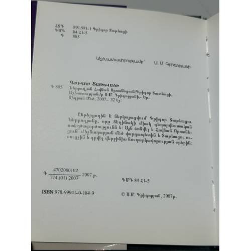 Дополнительное изображение книги «Գրիգոր Տաթևացի. Ներբողյան Հովհան Որոտնեցուն — Григор Татеваци. Панегирик Овану Воротнеци»