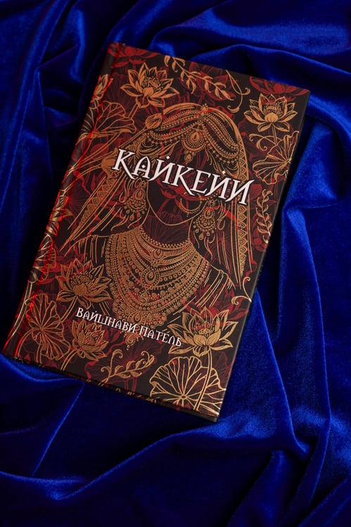 Дополнительное изображение книги «Кайкейи»