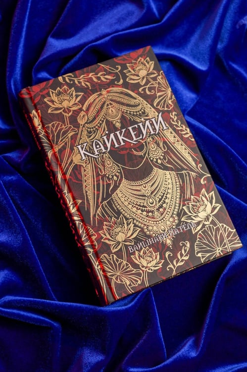Дополнительное изображение книги «Кайкейи»