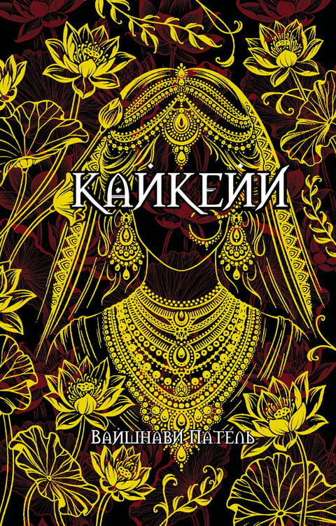 Обложка книги «Кайкейи» — Вайшнави Патель, ISBN 9785171710545