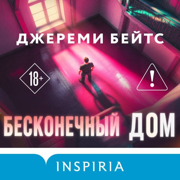 Дополнительное изображение книги «Бесконечный дом»