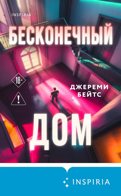 Дополнительное изображение книги «Бесконечный дом»