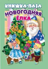 Обложка книги «Новогодняя елка», ISBN 9785604623503