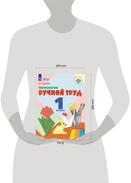 Дополнительное изображение книги «Кузнецова. Технология. Ручной труд. 1 кл. Учебник. (VIII вид) (ФГОС) методика»