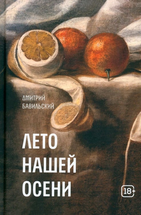 Дополнительное изображение книги «Лето нашей осени»