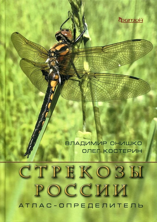 Дополнительное изображение книги «Стрекозы России. Иллюстрированный атлас-определитель. 2-е изд., перераб. и доп»