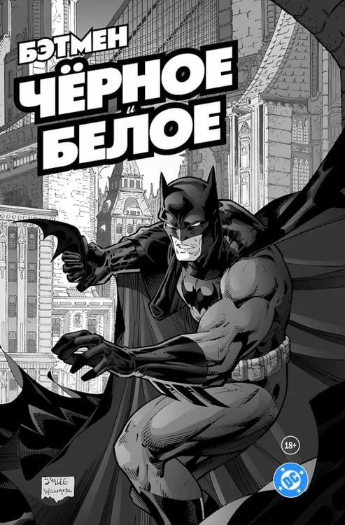 Дополнительное изображение книги «Бэтмен. Черное и белое»