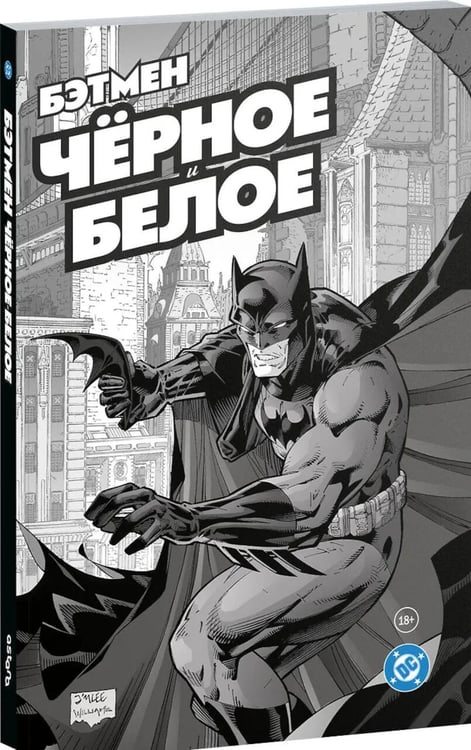 Дополнительное изображение книги «Бэтмен. Черное и белое»
