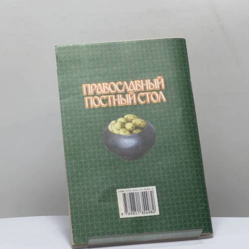 Дополнительное изображение книги «Православный постный стол»