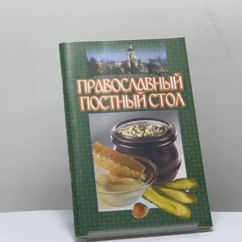 Обложка книги «Православный постный стол» — Автор не указан, ISBN 9789851354982