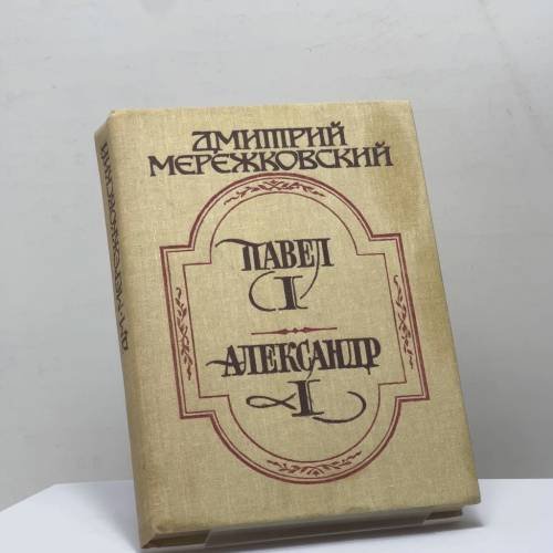 Обложка книги «Павел I. Александр I» — Дмитрий Мережковский, ISBN 9785850502591