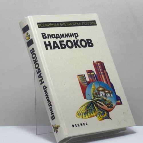 Обложка книги «Стихотворения» — Владимир Набоков, ISBN 9785222005637