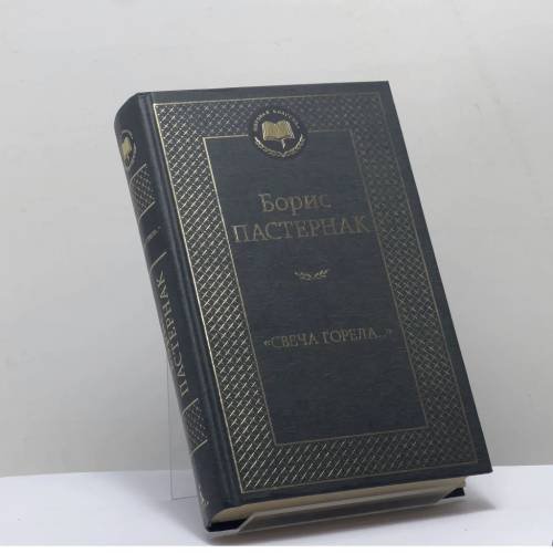 Обложка книги «Свеча горела...» — Борис Пастернак, ISBN 9785389221758
