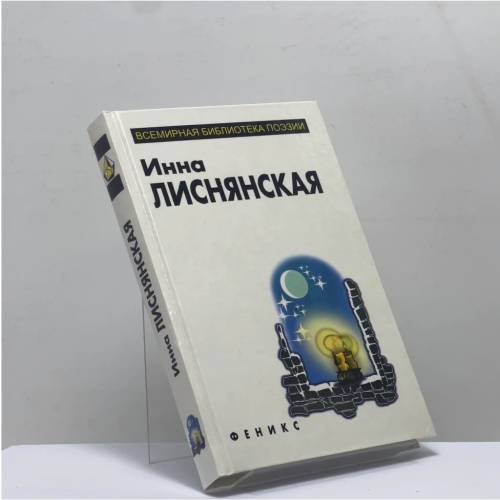 Обложка книги «Избранное» — Инна Лиснянская, ISBN 9785222007525