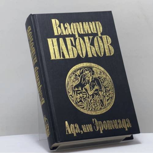 Обложка книги «Ада, или Эротиада» — Владимир Набоков, ISBN 9785237038859