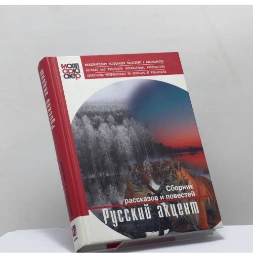 Обложка книги «Русский акцент» — Автор не указан, ISBN 9789984967578