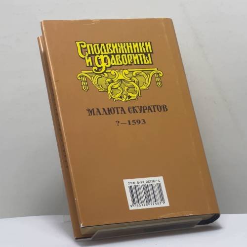 Дополнительное изображение книги «Малюта Скуратов. Вельможный кат»