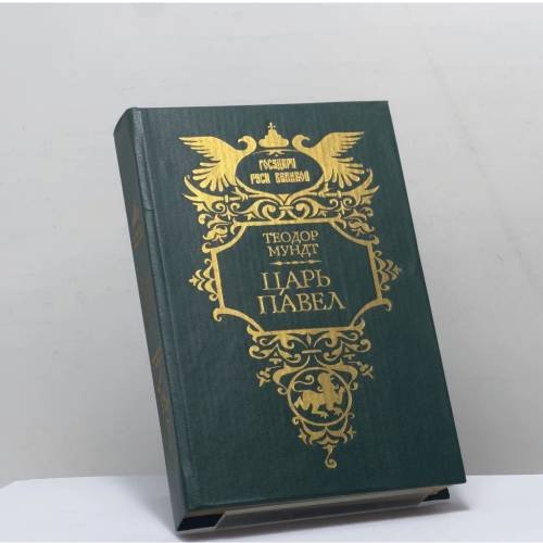 Обложка книги «Царь Павел» — Теодор Мундт, ISBN 9785270018603