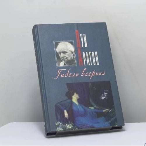 Обложка книги «Гибель всерьез» — Луи Арагон, ISBN 9785702704524