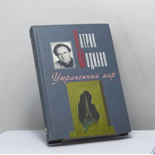 Обложка книги «Утраченный мир» — Патрик Модиано, ISBN 9785702707235
