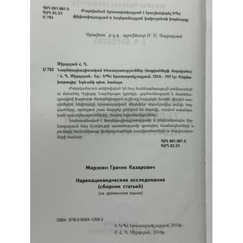 Дополнительное изображение книги «Հր. Ղ. Միրզոյան. Նարեկացիագիտական հետազոտություններ — Г. К. Мирзоян. Нарекациеведческие исследования  Հր. Ղ. Միրզոյան. Նարեկացիագիտական հետազոտություններ. Հոդվածների ժողովածու — Нарекациеведческие исследования. Сборник статей.»