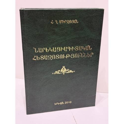 Обложка книги «Հր. Ղ. Միրզոյան. Նարեկացիագիտական հետազոտություններ — Г. К. Мирзоян. Нарекациеведческие исследования  Հր. Ղ. Միրզոյան. Նարեկացիագիտական հետազոտություններ. Հոդվածների ժողովածու — Нарекациеведческие исследования. Сборник статей.», ISBN 9785808412682